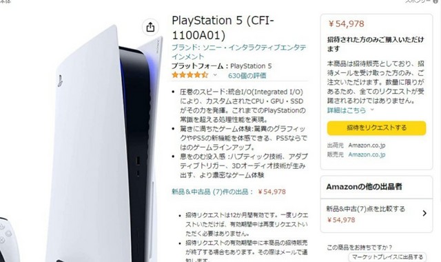 『PS5！Amazonの招待リクエストとは』h2見出し下　挿入画像　